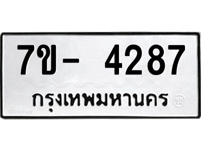 มีทะเบียนรถ 4287 หมวดใหม่ ทะเบียนมงคล ผลรวมดี 36 จ-ล-ว-อ