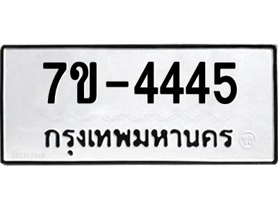มีทะเบียนรถ 4445 หมวดใหม่ ทะเบียนสวย ค-ญ-ธ-ร-ษ