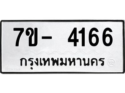 มีทะเบียนรถ 4166 หมวดใหม่ ทะเบียนมงคล ผลรวมดี 36 จ-ล-ว-อ