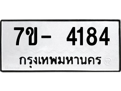 มีทะเบียนรถ 4184 หมวดใหม่ ทะเบียนมงคล ผลรวมดี 32 จ-ล-ว-อ
