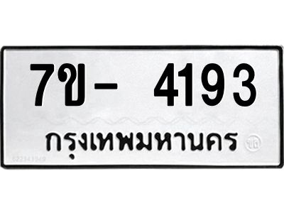 มีทะเบียนรถ 4193 หมวดใหม่ ทะเบียนมงคล ผลรวมดี 32 จ-ล-ว-อ