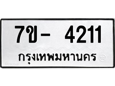 มีทะเบียนรถ 4211 หมวดใหม่ ทะเบียนมงคล ผลรวมดี 23 จ-ล-ว-อ