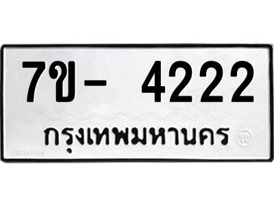มีทะเบียนรถ 4222 หมวดใหม่ ทะเบียนสวย จ-ล-ว-อ
