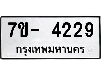 มีทะเบียนรถ 4229 หมวดใหม่ ทะเบียนมงคล ผลรวมดี 32 จ-ล-ว-อ