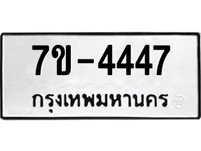มีทะเบียนรถ 4447 หมวดใหม่ ทะเบียนมงคล ผลรวมดี 32 ค-ญ-ธ-ร-ษ