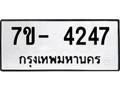 มีทะเบียนรถ 4247 หมวดใหม่ ทะเบียนมงคล ผลรวมดี 32 จ-ล-ว-อ