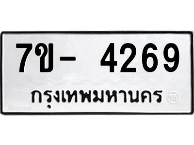 มีทะเบียนรถ 4269 หมวดใหม่ ทะเบียนมงคล ผลรวมดี 36 จ-ล-ว-อ