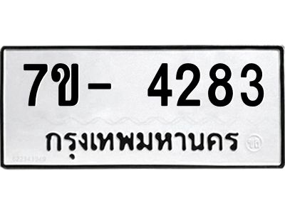 มีทะเบียนรถ 4283 หมวดใหม่ ทะเบียนมงคล ผลรวมดี 32 จ-ล-ว-อ