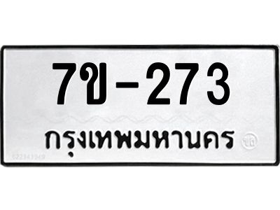 ทะเบียนรถ 273 หมวดใหม่   ทะเบียนมงคล ผลรวมดี 23  ข-ง-ช-บ