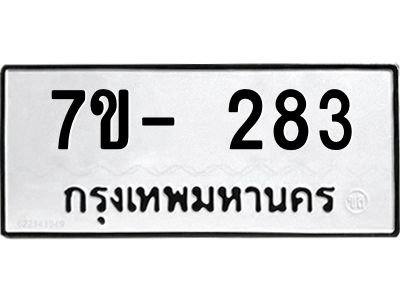 ทะเบียนรถ 283 หมวดใหม่   ทะเบียนมงคล ผลรวมดี 24  ข-ง-ช-บ