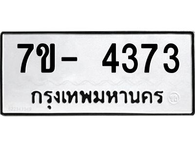มีทะเบียนรถ 4373 หมวดใหม่ ทะเบียนมงคล ผลรวมดี 32 จ-ล-ว-อ