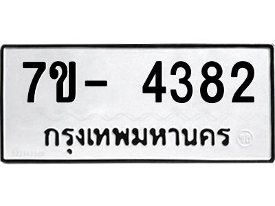มีทะเบียนรถ 4382 หมวดใหม่ ทะเบียนมงคล ผลรวมดี 32 จ-ล-ว-อ