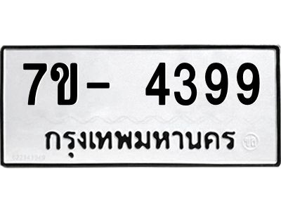 มีทะเบียนรถ 4399 หมวดใหม่ ทะเบียนมงคล ผลรวมดี 40 จ-ล-ว-อ