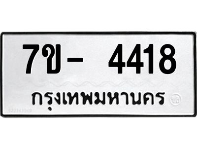 มีทะเบียนรถ 4418 หมวดใหม่ ทะเบียนมงคล ผลรวมดี 32 จ-ล-ว-อ