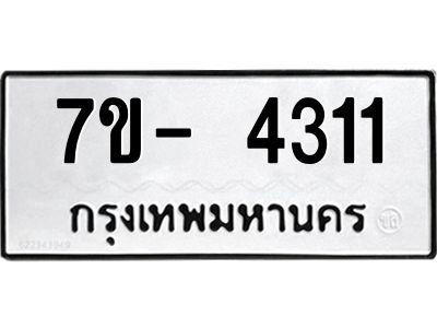 มีทะเบียนรถ 4311 หมวดใหม่ ทะเบียนมงคล ผลรวมดี 24 จ-ล-ว-อ