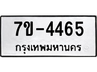 มีทะเบียนรถ 4465 หมวดใหม่ ทะเบียนมงคล ผลรวมดี 32 ค-ญ-ธ-ร-ษ