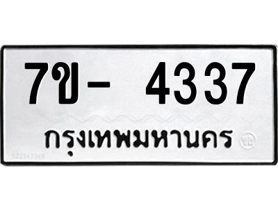 มีทะเบียนรถ 4337 หมวดใหม่ ทะเบียนมงคล ผลรวมดี 32 จ-ล-ว-อ