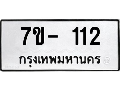 มีทะเบียนรถ 112 หมวดใหม่   112 ทะเบียนมงคล  ผลรวมดี 14 ข-ง-ช-บ