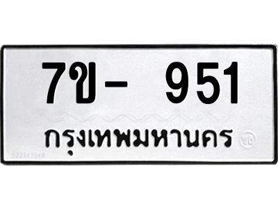OKd มีทะเบียน 951 หมวดใหม่ 7ข- 951 ทะเบียนสวย ฉ-ฌ-ฎ-ณ-น-ม-ห-ฬ-ฮ