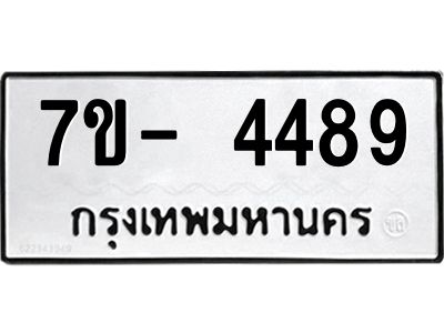 มีทะเบียนรถ 4489 หมวดใหม่ ทะเบียนมงคล ผลรวมดี 40 จ-ล-ว-อ