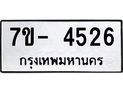 มีทะเบียนรถ 4526 หมวดใหม่ ทะเบียนมงคล ผลรวมดี 32 จ-ล-ว-อ