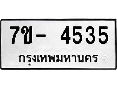 มีทะเบียนรถ 4535 หมวดใหม่ ทะเบียนมงคล ผลรวมดี 32 จ-ล-ว-อ