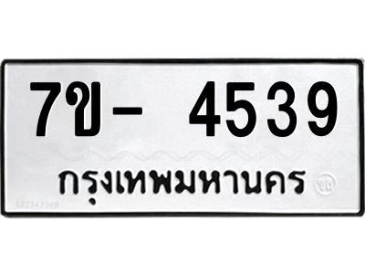 มีทะเบียนรถ 4539 หมวดใหม่ ทะเบียนมงคล ผลรวมดี 36 จ-ล-ว-อ