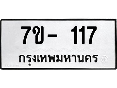 มีทะเบียนรถ 117 หมวดใหม่ 117 ทะเบียนสวย  ข-ง-ช-บ