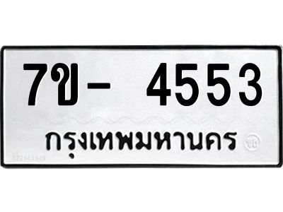 มีทะเบียนรถ 4553 หมวดใหม่ ทะเบียนมงคล ผลรวมดี 32 จ-ล-ว-อ