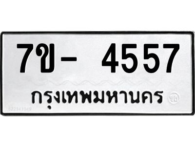 มีทะเบียนรถ 4557 หมวดใหม่ ทะเบียนมงคล ผลรวมดี 36 จ-ล-ว-อ