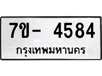 มีทะเบียนรถ 4584 หมวดใหม่ ทะเบียนมงคล ผลรวมดี 36 จ-ล-ว-อ