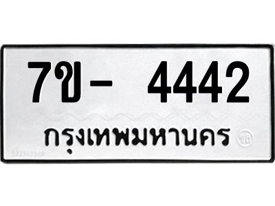 มีทะเบียนรถ 4442 หมวดใหม่ ทะเบียนสวย จ-ล-ว-อ