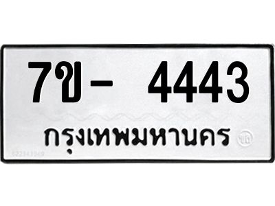 มีทะเบียนรถ 4443 หมวดใหม่ ทะเบียนสวย จ-ล-ว-อ