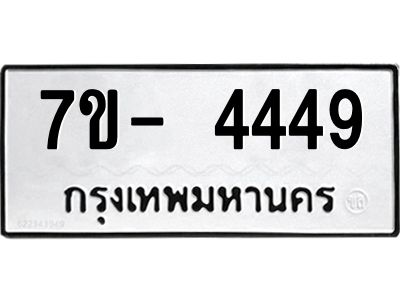 มีทะเบียนรถ 4449 หมวดใหม่ ทะเบียนมงคล ผลรวมดี 36 จ-ล-ว-อ