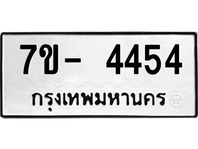 มีทะเบียนรถ 4454 หมวดใหม่ ทะเบียนมงคล ผลรวมดี 32 จ-ล-ว-อ
