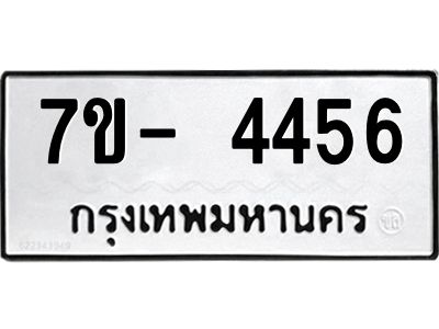 มีทะเบียนรถ 4456 หมวดใหม่ ทะเบียนสวย จ-ล-ว-อ