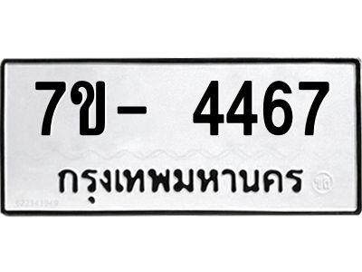 มีทะเบียนรถ 4467 หมวดใหม่ ทะเบียนมงคล ผลรวมดี 36 จ-ล-ว-อ