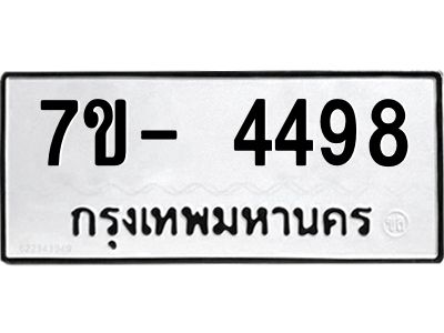 มีทะเบียนรถ 4498 หมวดใหม่ ทะเบียนมงคล ผลรวมดี 40 จ-ล-ว-อ