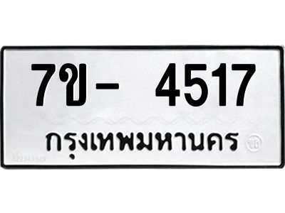 มีทะเบียนรถ 4517 หมวดใหม่ ทะเบียนมงคล ผลรวมดี 32 จ-ล-ว-อ