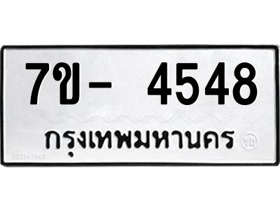 มีทะเบียนรถ 4548 หมวดใหม่ ทะเบียนมงคล ผลรวมดี 36 จ-ล-ว-อ