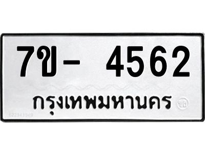 มีทะเบียนรถ 4562 หมวดใหม่ ทะเบียนมงคล ผลรวมดี 32 จ-ล-ว-อ