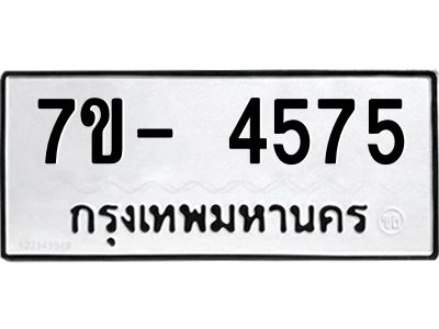 มีทะเบียนรถ 4575 หมวดใหม่ ทะเบียนมงคล ผลรวมดี 36 จ-ล-ว-อ