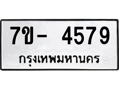 มีทะเบียนรถ 4579 หมวดใหม่ ทะเบียนมงคล ผลรวมดี 40 จ-ล-ว-อ