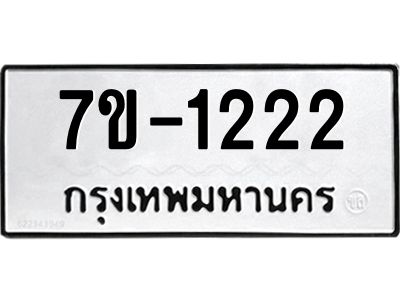 มีทะเบียนรถ 1222 หมวดใหม่  1222 ทะเบียนสวย ข-ง-ช-บ