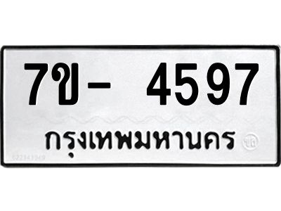 มีทะเบียนรถ 4597 หมวดใหม่ ทะเบียนมงคล ผลรวมดี 40 จ-ล-ว-อ