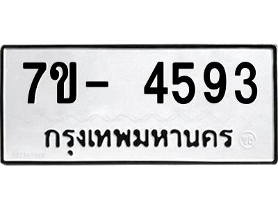 มีทะเบียนรถ 4593 หมวดใหม่ ทะเบียนมงคล ผลรวมดี 36 จ-ล-ว-อ