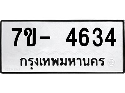 มีทะเบียนรถ 4634 หมวดใหม่ ทะเบียนมงคล ผลรวมดี 32 จ-ล-ว-อ