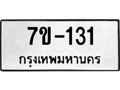 มีทะเบียนรถ 131 หมวดใหม่  131 ทะเบียนสวย  ข-ง-ช-บ