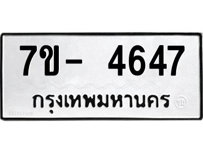 มีทะเบียนรถ 4647 หมวดใหม่ ทะเบียนมงคล ผลรวมดี 36 จ-ล-ว-อ
