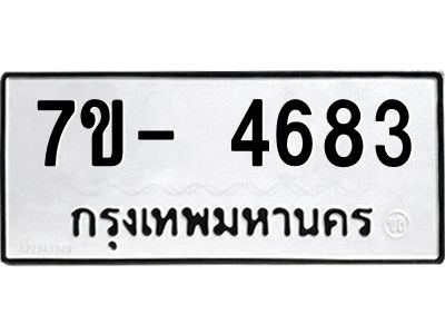 มีทะเบียนรถ 4683 หมวดใหม่ ทะเบียนมงคล ผลรวมดี 36 จ-ล-ว-อ